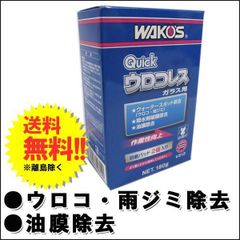 WAKOS Quick ウロコレス ガラス用 180g 2個入り - メルカリ