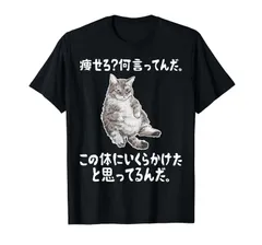 メンズ 半袖【痩せろ?何言ってんだ。この体にいくらかけたと思ってるんだ】ギャグ ネタ ウケ狙い 贈り物 ギフト おもしろ Tシャツ