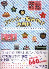 ファンシー絵みやげ バッジ きつね レトロ 懐かしい 懐かしい！バブル時代の観光地みやげ 「キツネ」モチーフが多い理由