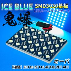 【アイスブルー】オーパ ZCT10 ZCT15 ACT10 ZCT ACT 鬼爆基板 3030SMD LED ルームランプ セット 車内灯 室内灯 パーツ アクセサリ