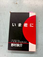 野村秋介 「銀河蒼茫」 「美は一度限り」 「獄中十八年」 3冊セット 野村秋介 「銀河蒼茫」 「美は一度限り」 「獄中十八年」 3冊セット