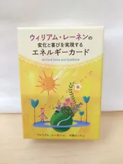 ウィリアム・レーネンの変化と喜びを実現するエネルギーカード　(日本語版説明書付)【オラクルカード】