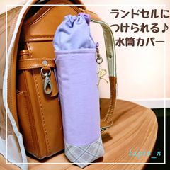 水筒カバー ハンドメイド ランドセル パープル 紫 シンプル サーモス 600 プレゼント ギフト 入学祝い ランドセルにつけられる♪水筒カバー   今ならクーポンご利用で100円引♪リピート割もあります