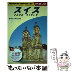 地球の歩き方 スイス 95-96年版 地球の歩き方 スイス 95-96年版 本