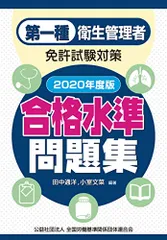 第一種衛生管理者免許試験対策 合格水準問題集 2020年度版／田中通洋、小室文菜