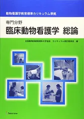 2023年最新】動物看護学教育標準カリキュラム準拠の人気アイテム