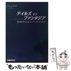【中古】 テイルズオブファンタジアなりきりダンジョンX(クロス)パーフェクトガイド PSP / ファミ通、エンターブレイン / エンターブレイン