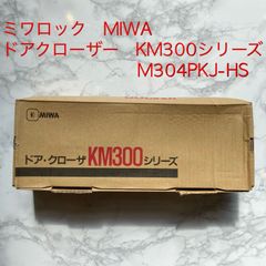 ミワロック　miwa 　美和ロック　ドアクローザー　KM300シリーズ　M304PKJ-HS