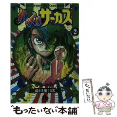 2024年最新】からくりサーカス 文庫の人気アイテム - メルカリ