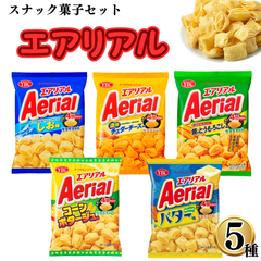 スナック菓子 詰め合わせ エアリアル 5種 各1袋 まとめ買い ストック 買い置き 子供 子供会 おやつ おつまみ プレゼント お菓子 駄菓子 ドイツ産岩塩アルペンザルツしお味 濃厚チェダーチーズ 直火であぶった焼きとうもろこし コンポタージュ