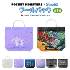 ポケモン サンリオ プールバッグ キャラクター キッズ 男の子 女の子 グッズ 全8種 ポケットモンスター ピカチュウ キャプテンピカチュウ テラパゴス レックウザ ジガルデ シナモロール クロミ プール 夏休み 夏 推し活 推し活グッズ zz290
