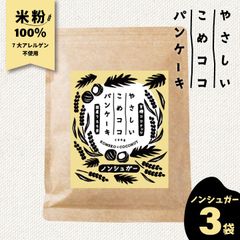 【 お砂糖不使用・食塩不使用 】新潟県産 グルテンフリー 7大アレルゲン不使用  やさしいこめココパンケーキ【ノンシュガー】 200g×3袋 有機ココナッツ粉使用 国内製造 国内加工
