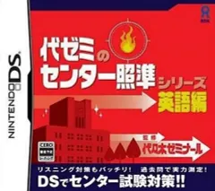 【中古】ニンテンドーDSソフト 代ゼミのセンター照準シリーズ 英語編