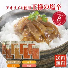 王様の塩辛 4種アラカルト 100g ×8パックセット 食べきりサイズ 国内加工 イカの塩辛 いかの塩辛 冷凍 酒 つまみ 簡単調理 いか 塩辛 詰め合わせのサムネイル