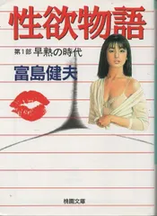 富島健夫　まとめ売り　女人追憶　文庫本　官能小説　初体験　勁文社　桃園新書 富島健夫 まとめ売り 女人追憶 文庫本 官能小説 初体験 勁文社