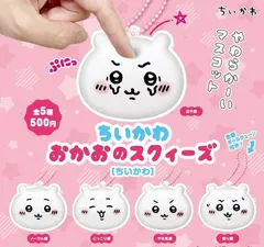 ちいかわ おかおのスクイーズ ちいかわ 全5種セット