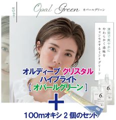 ミルボン オルディーブ クリスタル ハイブライト［ オパールグリーン ］80g ＋ 100mlオキシ(2剤）2個のセット　ヘアカラー