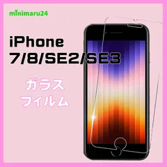 iPhone SE3 (第3世代)  SE2 第2世代 / 8 / 7 ガラスフィルム