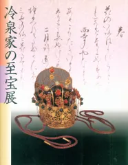 冷泉家之和歌 限定版　非売品　 早川自照著　披講　作法　所作 冷泉家之和歌 限定版 非売品 早川自照著 披講 作法 所作 - メルカリ