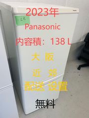 【地域限定配送無料】2023年製冷蔵庫138L /Panasonic NR-B14HW-W