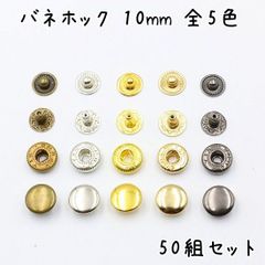 バネホック 10mm 50組セット