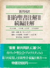 旧約聖書注解 : 新共同訳 3. 続編注解 : 新共同訳