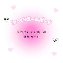 り♡プロフ必読　様　専用ページ