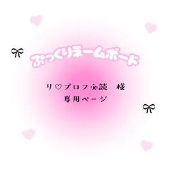 り♡プロフ必読　様　専用ページ