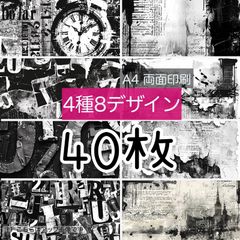 完売御礼！40枚■モノクローム■A4両面デザインペーパー4種total:8Design