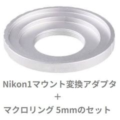 NIKON１マウントカメラ用Cマウント変換アダプタ ＋ 5mmマクロリング