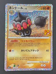 【今だけ割引】　ネンドール 25th