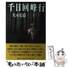 北嶺千日回峰行大行満大阿闍梨 酒井雄哉師を偲んで - 心の癒しを