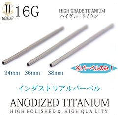インダストリアル ピアス 16g 金属アレルギー対応 チタンピアス 医療用 インターナル バーベルのみ ボディピアス 軟骨ピアス