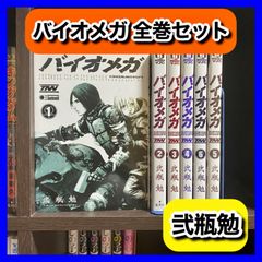 ‼️最安値‼️ バイオメガ 弐瓶勉 全巻セット SF ファンタジー 漫画