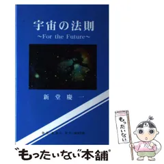 宇宙の法則 : For the future 新堂慶一　帯あり廃盤デッドストック Amazon.co.jp: 宇宙の法則 For the future 新堂慶一 帯あり廃盤