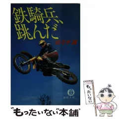 2025年最新】鉄騎兵跳んだの人気アイテム - メルカリ
