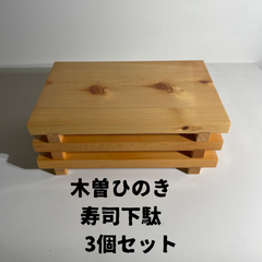 新品🌟　寿司下駄 3個セット　木曽ひのき　ヒノキ　寿司