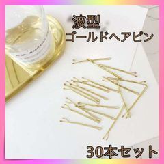 ＊ヘアピン 30本　ゴールド アメピン ヘアアレンジ 波型 ボビーピン 韓国