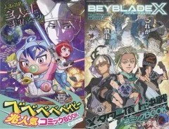 【中古】限定版コミック ベベベベベイビー 兆人気コミックBOOK/BEYBLADEX Xタワー頂上決戦コミックBOOK(コロコロコミック 2024年8月号の別冊付録) / コーヘー / 出水ぽすか