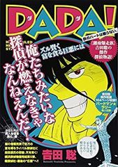 【中古】DADA! さらわれた美人秘書を救え編 (My First Big SPECIAL)