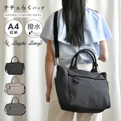 ショルダーバッグ Legato Largo レガートラルゴ レディース A4 斜めがけ 大人 軽量 ナイロン ナチュらく A4バッグ 通勤バッグ ペットボトルが入る トート 撥水 2way 手提げ 肩掛け おしゃれ 軽い