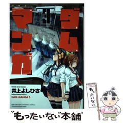 2024年最新】ダムマンガ 井上の人気アイテム - メルカリ