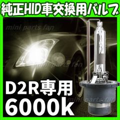 HID 純正 交換用 バルブ 6000K 35W 純正交換用バーナー D2R