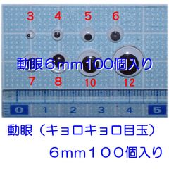 動眼６ｍｍ～8ｍｍ　キョロキョロ目玉６ｍｍ～８ｍｍ　１００個