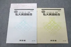 河合塾 私大英語総合 テキスト 2022 夏期/冬期 計2冊 桜木裕介 007s0D