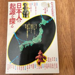 日本人の起源を探る　歴史読本特別増刊 シリーズ 日本を探る①