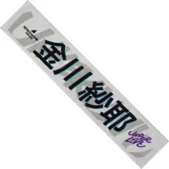 金川紗耶 歴代マフラータオル バラ売りあり 2025年最新】金川紗耶 タオルの人気アイテム - メルカリ