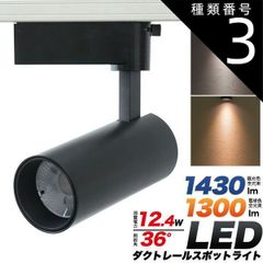 種類3：1個/電球色 送料無料 ダクトレール スポットライト [ 昼光色 電球色 ] [12.4W] 36度 ブラック 黒色 首振り 90度 340度 回転 角度調整 店舗照明 お店 オフィス 会社 企業 店舗 Ra80 自然色 LED ライト インテリアライ