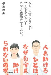 つらいと言えない人がマインドフルネスとスキーマ療法をやってみた。