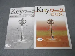 塾専用 中学3年 Keyワーク 理科【大日本図書準拠】 未使用 016S5B
